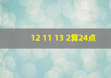 12 11 13 2算24点